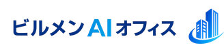 ビルメンAIオフィス